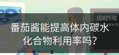 番茄酱能提高体内碳水化合物利用率吗？